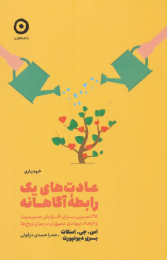 کتاب عادت های یک رابطه آگاهانه - front