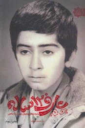 کتاب عارف 12 ساله - front
