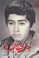کتاب عارف 12 ساله - تصویر 1