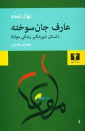 کتاب عارف جان سوخته - تصویر 1