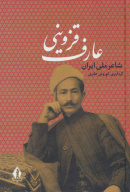 کتاب عارف قزوینی - تصویر 1