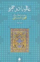 کتاب عارفی با دو چهره - front