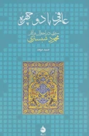 کتاب عارفی با دو چهره - تصویر 1