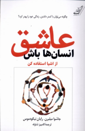 کتاب عاشق انسان ها باش - front