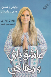 کتاب عاشق باش و رها کن - front