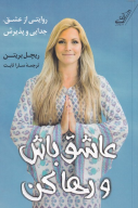 کتاب عاشق باش و رها‌کن - تصویر 1