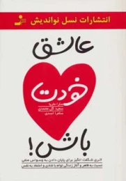 کتاب عاشق خودت باش! - front