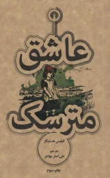 کتاب عاشق مترسک - front