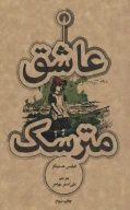 کتاب عاشق مترسک - تصویر 1