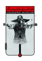 کتاب عاشق مترسک