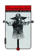 کتاب عاشق مترسک - تصویر 1