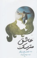 کتاب عاشق مترسک - تصویر 1