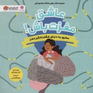 کتاب عاشق مغزت باش! - تصویر 1