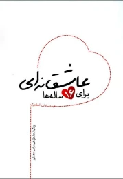 کتاب عاشقانه ای برای 16 ساله ها