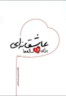 کتاب عاشقانه‌ای برای 16 ساله‌ها - تصویر 1