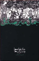 کتاب عاشقانه ها و سراب ها