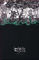 کتاب عاشقانه‌ها و سراب‌ها - تصویر 1