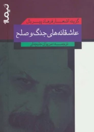 کتاب عاشقانه های جنگ و صلح - front