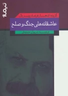 کتاب عاشقانه‌های جنگ و صلح - تصویر 1