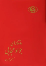 کتاب عاشقانه های جواد مجابی