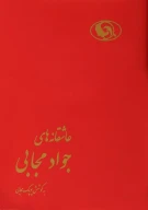 کتاب عاشقانه‌های جواد مجابی - تصویر 1