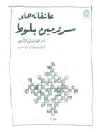 کتاب عاشقانه‌های سرزمین بلوط - تصویر 1