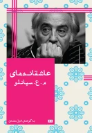 کتاب عاشقانه‌های م.ع.سپانلو - تصویر 1
