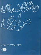کتاب عاشقانه‌های مولوی - تصویر 1