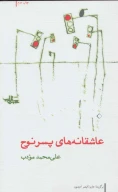 کتاب عاشقانه‌های پسر نوح - تصویر 1