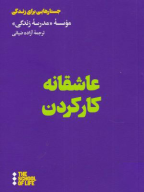 کتاب عاشقانه کار کردن - تصویر 1