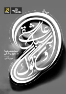 کتاب عاشقی به سبک ونگوگ - تصویر 1