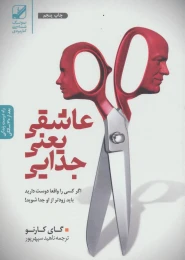کتاب عاشقی یعنی جدایی - front