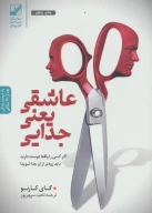 کتاب عاشقی یعنی جدایی - تصویر 1