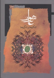 کتاب عاشورا (انگاره ها و انگیزه ها) - front
