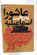 کتاب عاشورا به روایت اسماعیلیه - تصویر 1