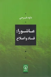 کتاب عاشورا؛ فساد و اصلاح - front