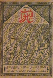 کتاب عاشورات - front