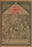 کتاب عاشورات - تصویر 1