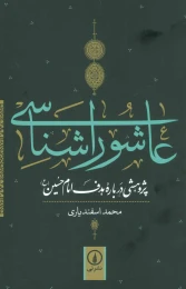 کتاب عاشوراشناسی - front