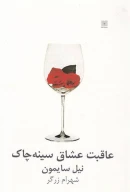 کتاب عاقبت عشاق سینه‌چاک - تصویر 1