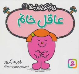کتاب عاقل خانم - front