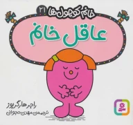 کتاب عاقل خانم - تصویر 1