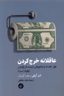 کتاب عاقلانه خرج کردن - تصویر 1