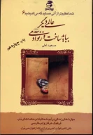 کتاب عالمی دیگر بباید ساخت و ز نو آدمی - تصویر 1