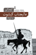 کتاب عالیجناب کیشوت - تصویر 1