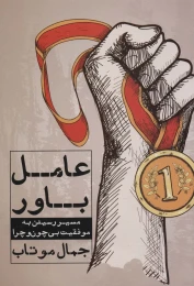کتاب عامل باور - front