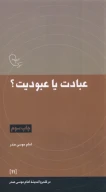 کتاب عبادت یا عبودیت؟ - تصویر 1