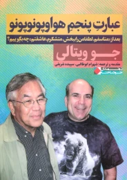 کتاب عبارت پنجم هواوپونوپونو - front