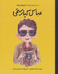 کتاب عباس کیارستمی (جلد سخت) - front
