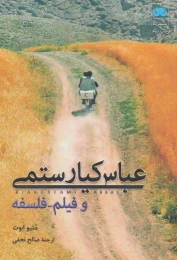 کتاب عباس کیارستمی و فیلم-فلسفه - front